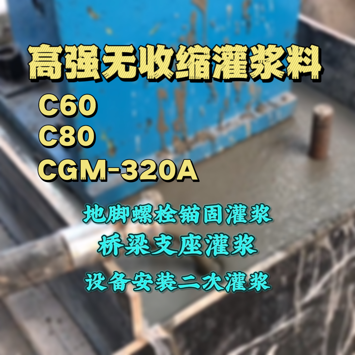 庆阳灌浆料加水多了、稀了会有什么影响？